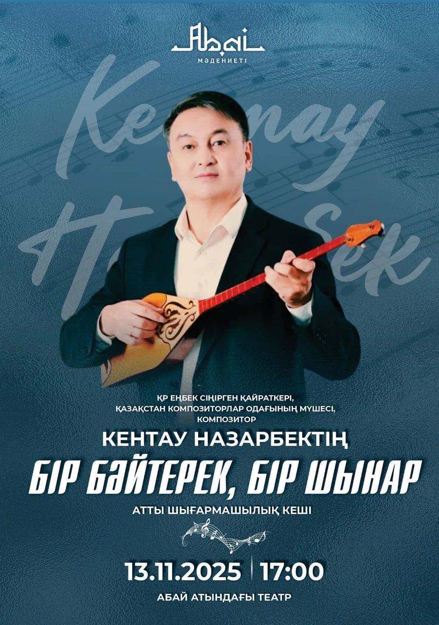 «Бір бәйтерек, бір шынар» шығармашылық кеші