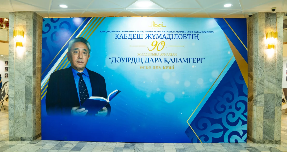 Қабдеш Жұмаділовтың 90 жылдығына арналған сазды кеш өтті.