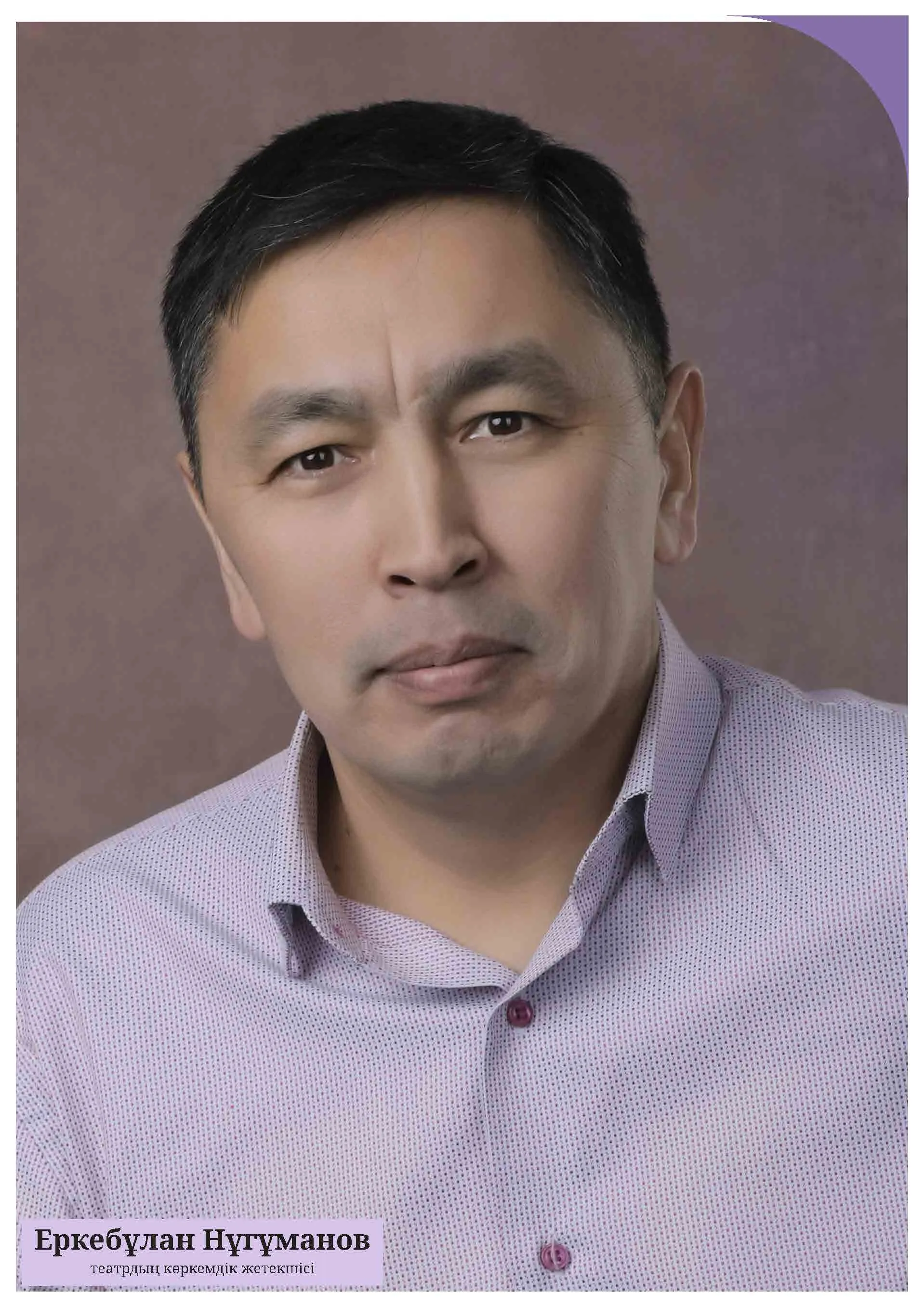Нугуманов Еркебулан Абдрахманович