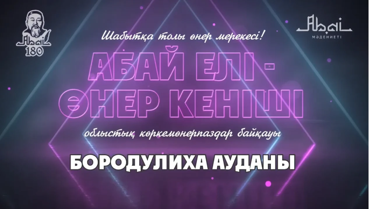 «Абай елі - өнер кеніші» концерті (Бородулиха ауданы)