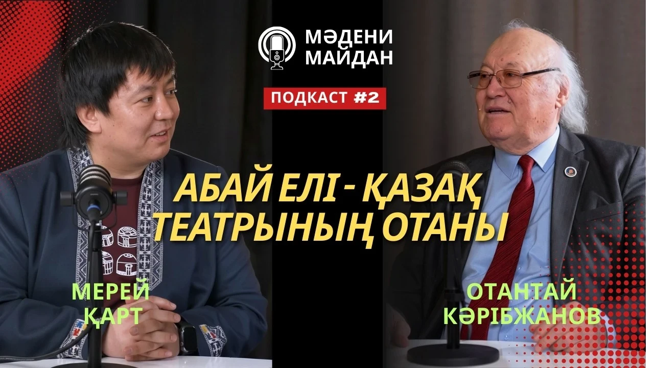 «Мәдени майдан» Мерей Қартпен / Отантай Кәрібжанов