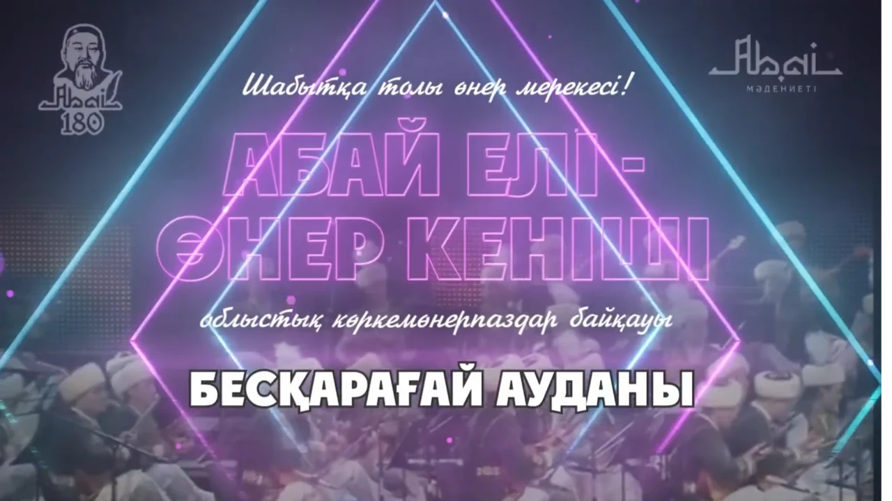 «Абай елі - өнер кеніші» концерті (Бесқарағай ауданы)