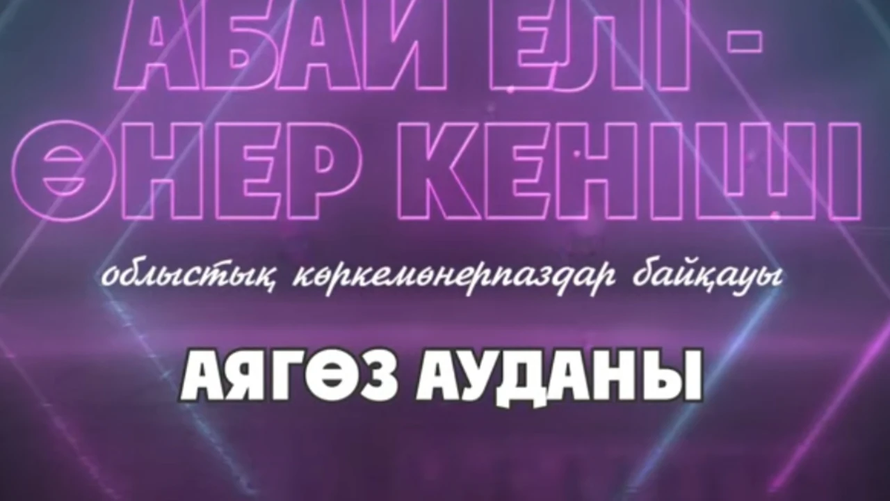 Концерт "Абай елі - өнер кеніші" (Аягозкий район)
