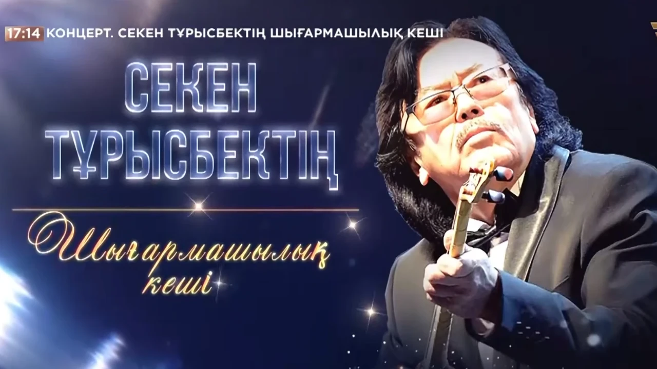 Секен Тұрысбектің шығармашылық кеші