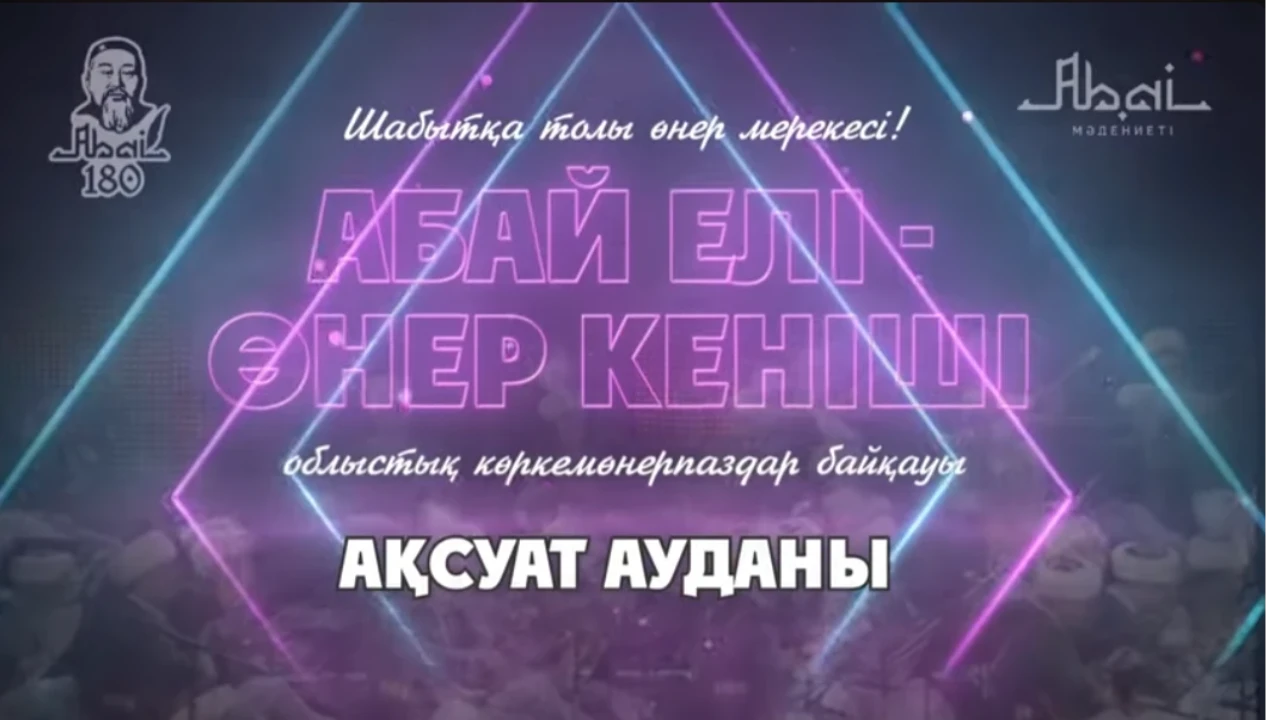 "Абай елі - өнер кеніші" концерті, Ақсуат ауданы