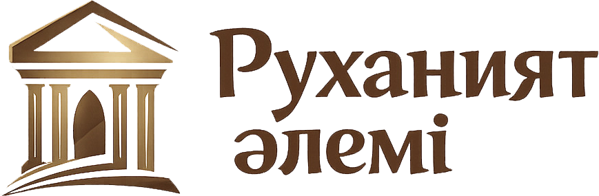 Руханият әлемі